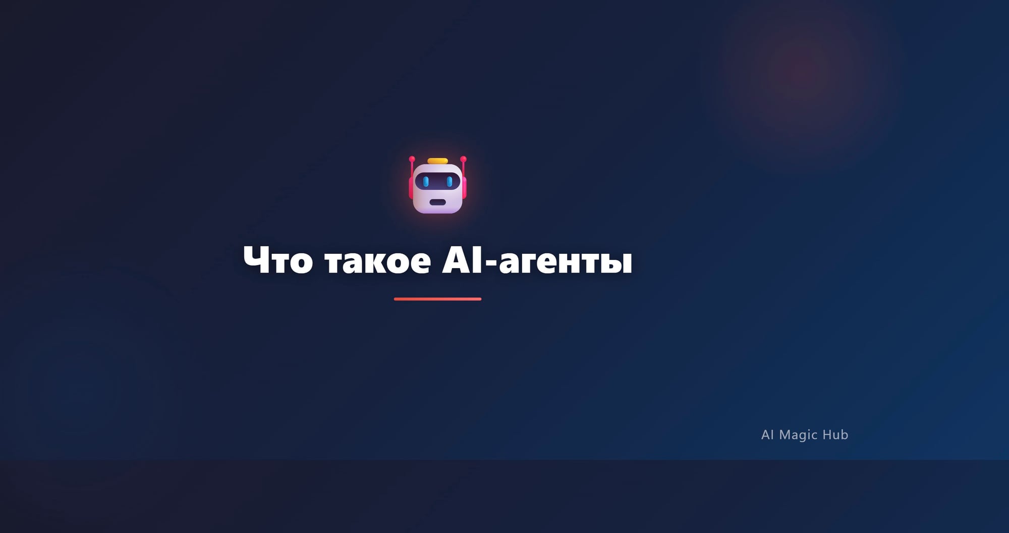 Что такое AI-агенты