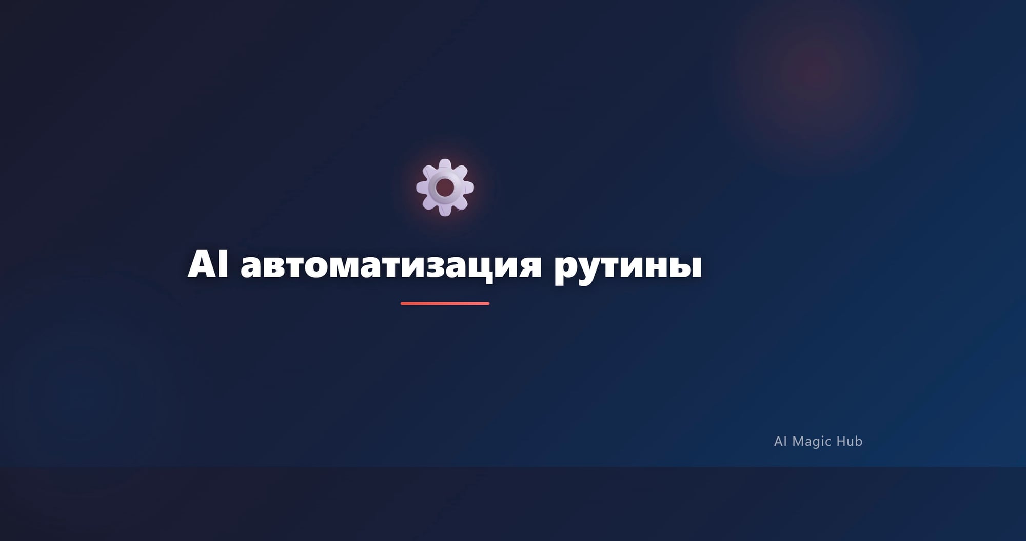 AI автоматизация рутины