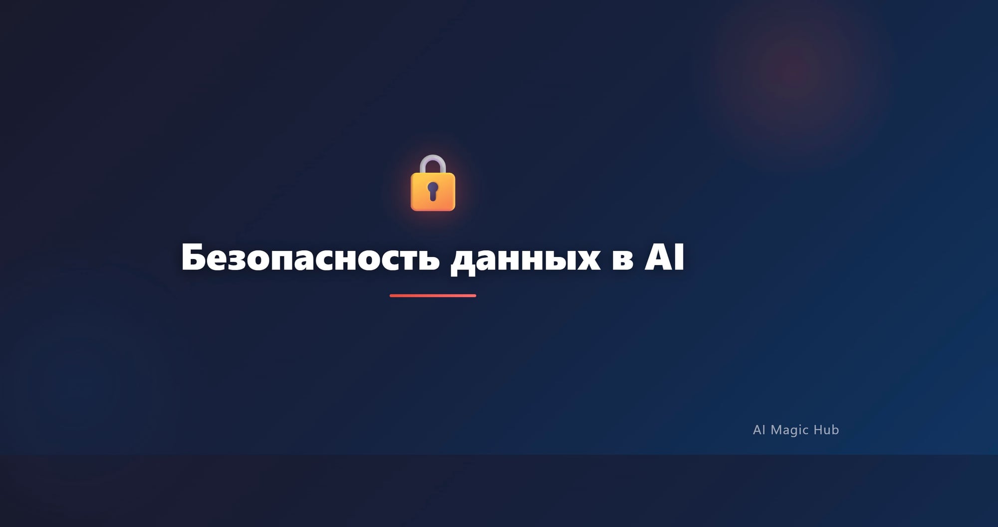 Безопасность данных в AI