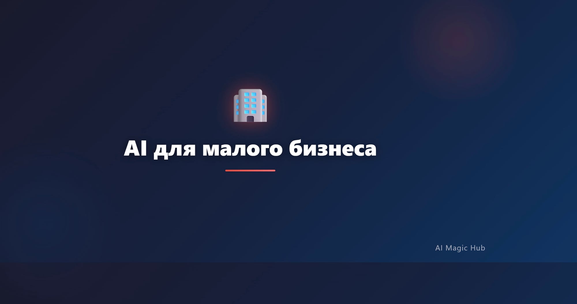 AI для малого бизнеса