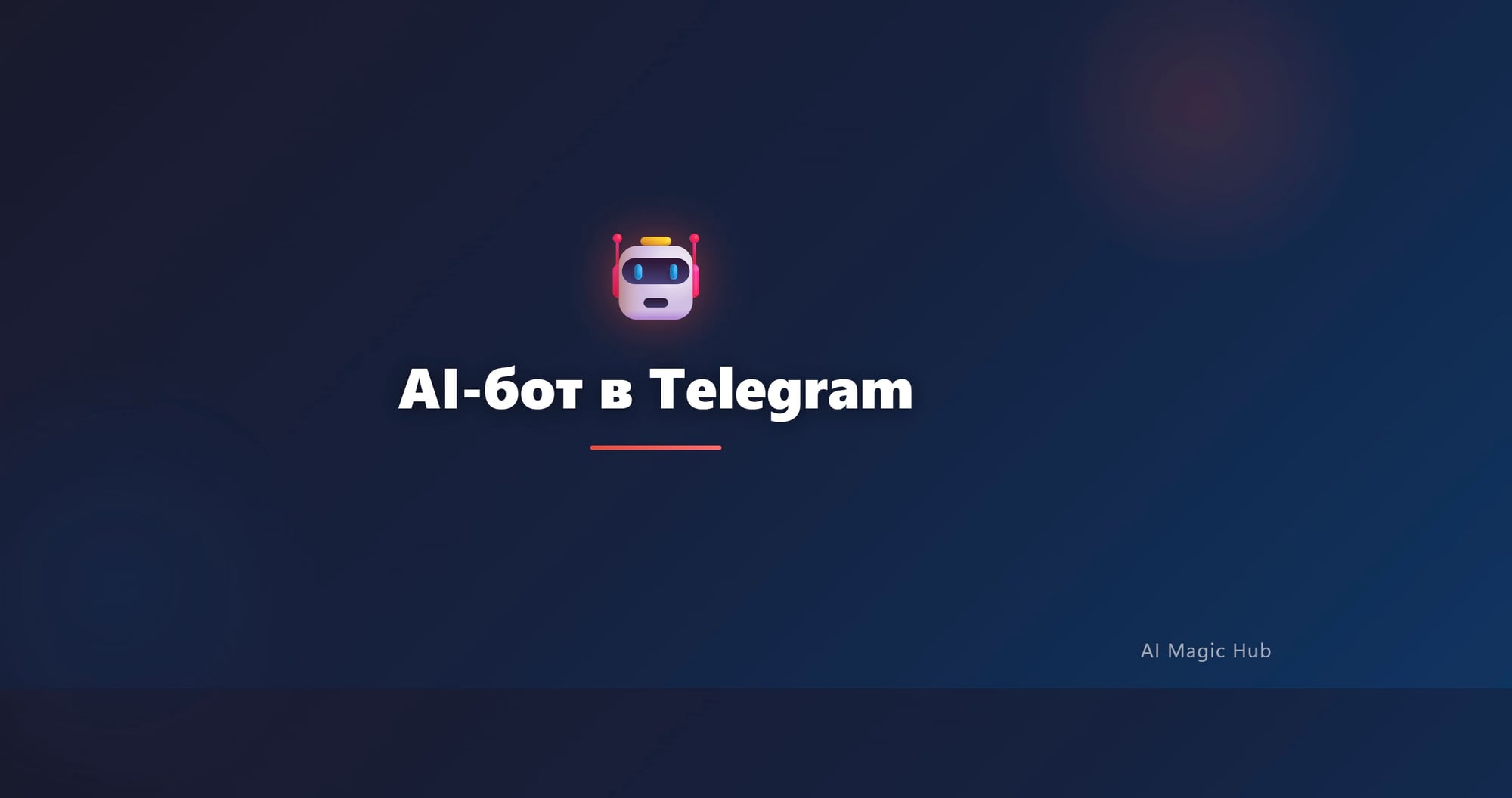 AI-бот в Telegram