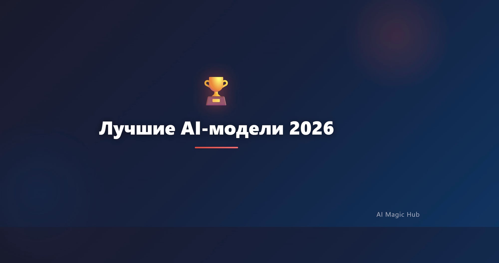 Лучшие AI-модели 2026