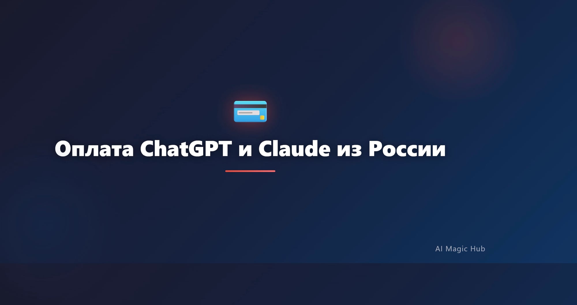 Оплата ChatGPT и Claude из России