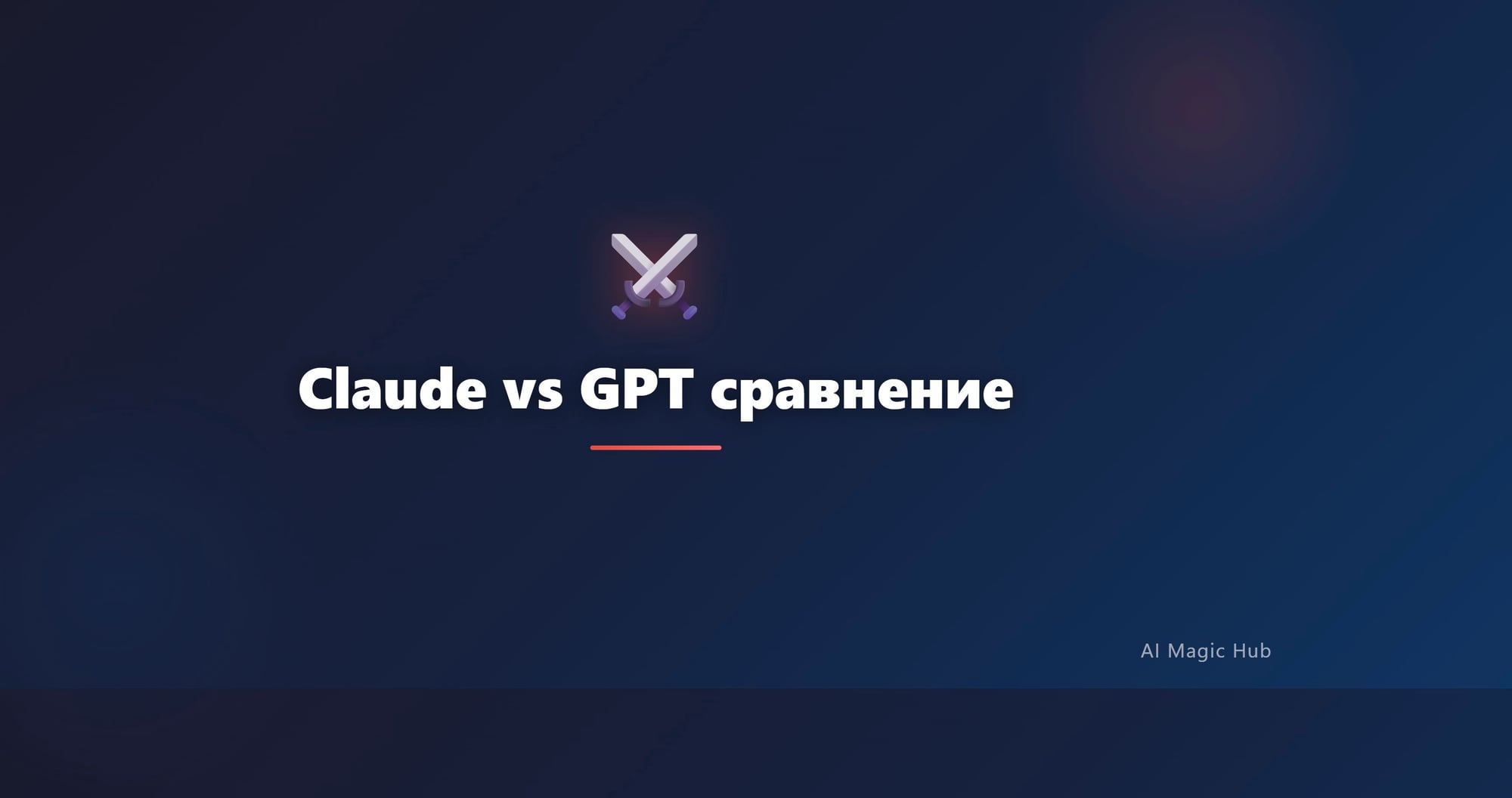Claude vs GPT сравнение