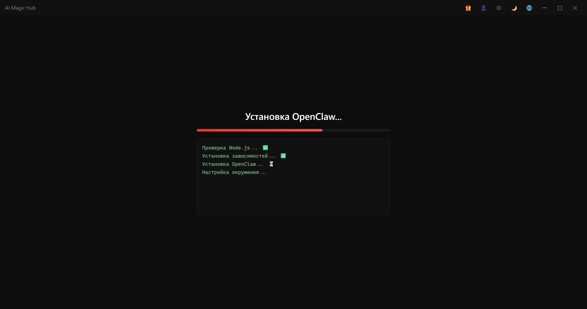 Процесс установки AI Magic Hub — прогресс-бар Установка OpenClaw
