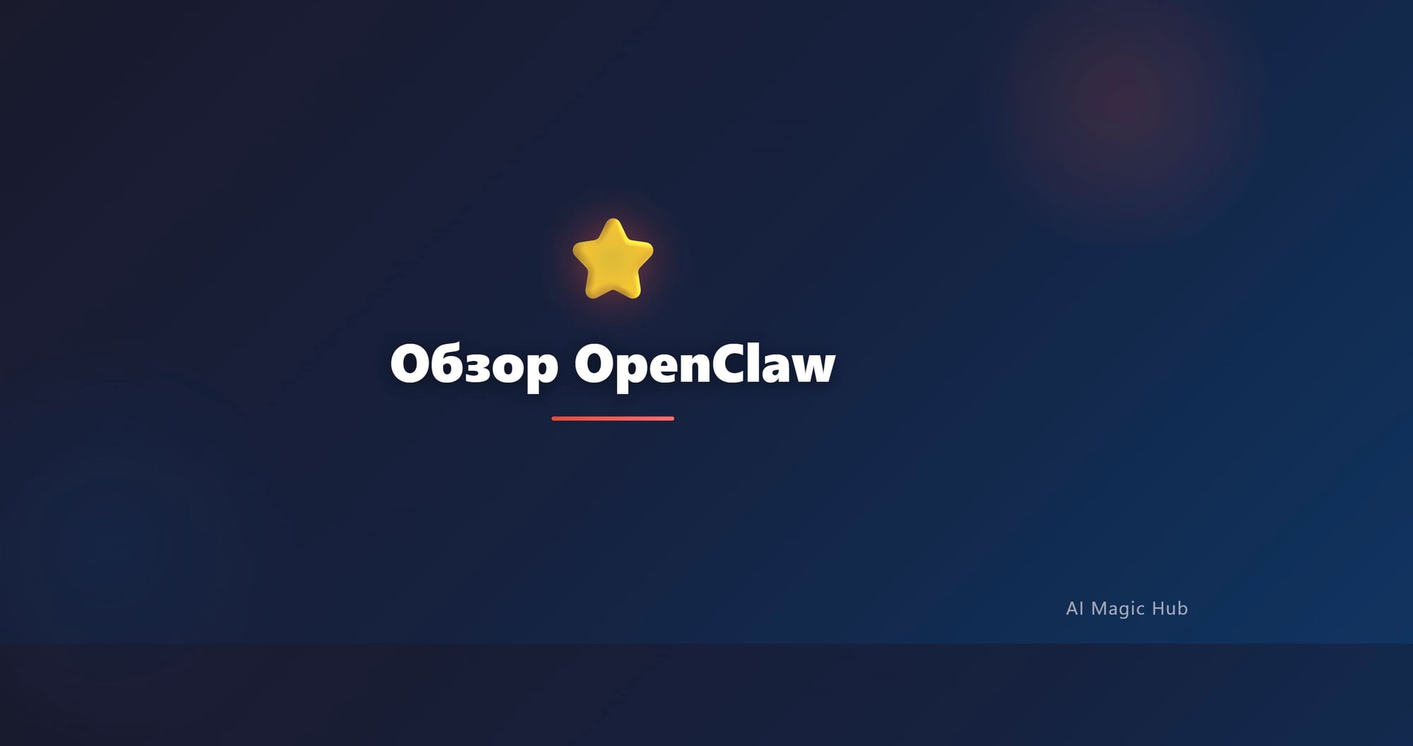 Обзор OpenClaw