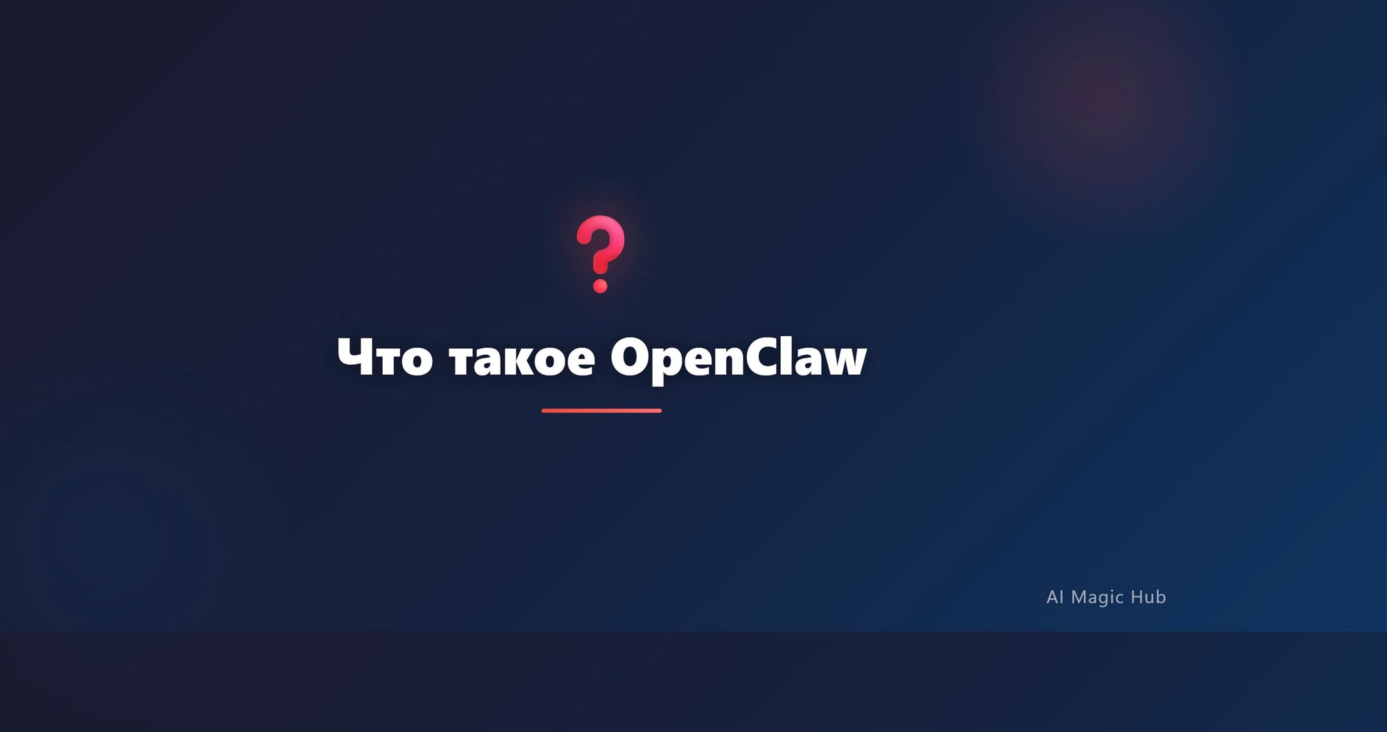 Что такое OpenClaw